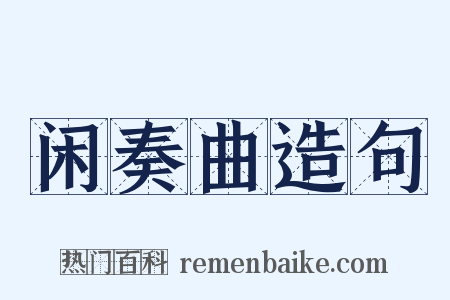 闲奏曲造句是什么意思的图片